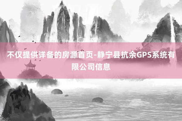 不仅提供详备的房源首页-静宁县抗余GPS系统有限公司信息